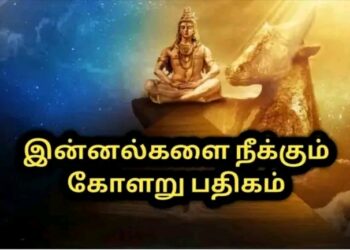 கோளறு பதிகத்தை இறைவனுக்கு நன்றி