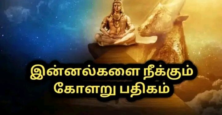 கோளறு பதிகத்தை இறைவனுக்கு நன்றி