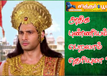 அதிக புண்ணியம் பெறலாம் தெரியுமா ?