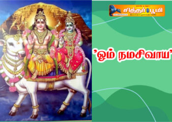 “ஓம் நமசிவாய”