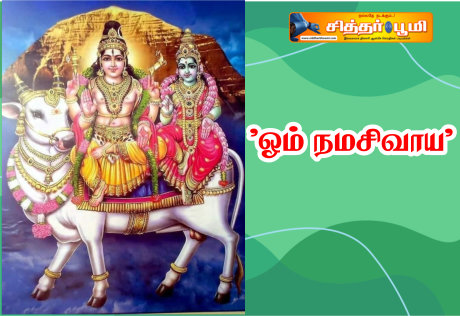 “ஓம் நமசிவாய”