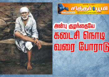 கடைசி நொடி வரை போராடு