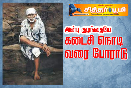 கடைசி நொடி வரை போராடு