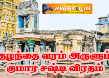 குழந்தை வரம் அருளும் குமார சஷ்டி விரதம்.