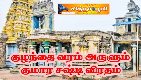 குழந்தை வரம் அருளும் குமார சஷ்டி விரதம்.