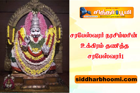 உக்கிரம் தணித்த சரபேஸ்வரர்