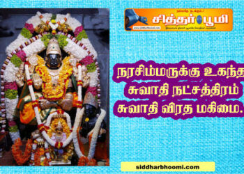 நரசிம்மருக்கு உகந்த சுவாதி நட்சத்திரம்