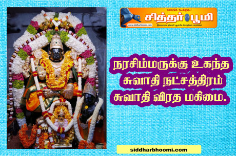 நரசிம்மருக்கு உகந்த சுவாதி நட்சத்திரம்