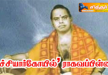 நாச்சியார்கோயில் ராகவப்பிள்ளை.