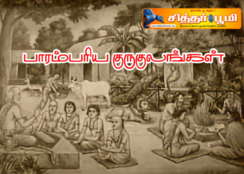 பாரம்பரிய குருகுலங்கள்