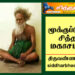 மகான் மூக்குப்பொடி சித்தர்