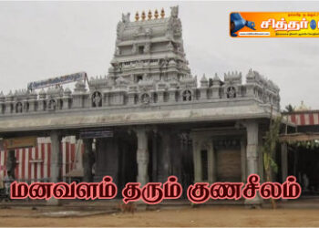 மனவளம் தரும் குணசீலம்