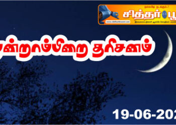 மூன்றாம்பிறை தரிசனம்