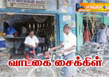 வாடகை சைக்கிள்