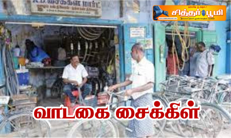 வாடகை சைக்கிள்