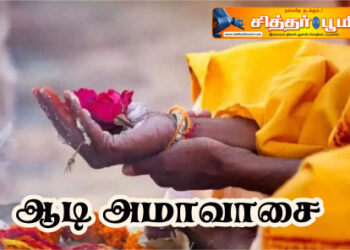 ஆடி அமாவாசை