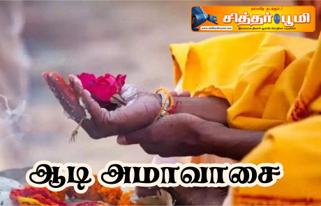 ஆடி அமாவாசை