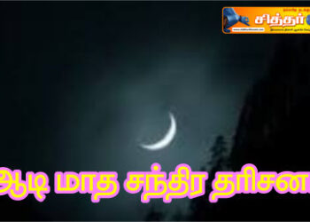 ஆடி மாத சந்திர தரிசனம்