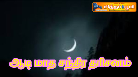 ஆடி மாத சந்திர தரிசனம்