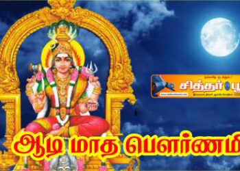 ஆடி மாத பௌர்ணமி!