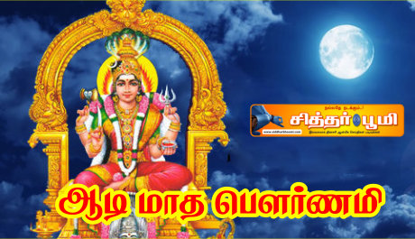 ஆடி மாத பௌர்ணமி!