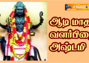 ஆடி மாத வளர்பிறை அஷ்டமி