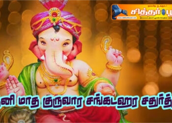 ஆனி மாத குருவார சங்கடஹர சதுர்த்தி