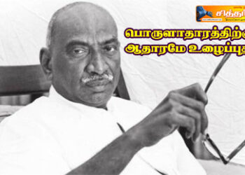 பொருளாதாரத்திற்கு ஆதாரமே உழைப்புதான்
