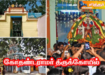 கோதண்டராமர் திருக்கோயில்