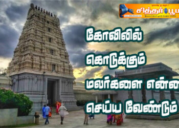 கோவிலில் கொடுக்கும் மலர்களை என்ன செய்ய வேண்டும்