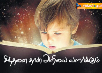 சிந்தனை தான் அறிவை வளர்க்கும்..!