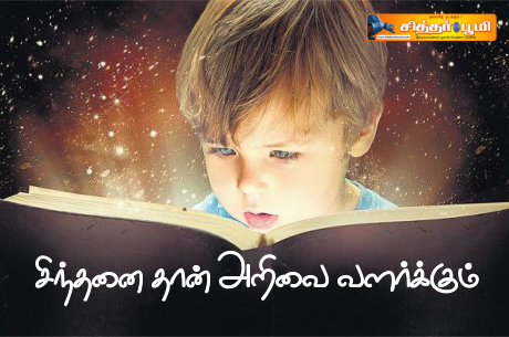 சிந்தனை தான் அறிவை வளர்க்கும்..!