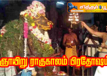 ஞாயிறு ராகுகாலம் பிரதோஷம்