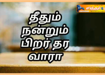 தீதும் நன்றும் பிறர் தர வாரா
