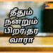 தீதும் நன்றும் பிறர் தர வாரா