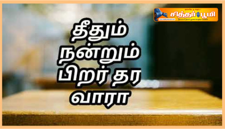 தீதும் நன்றும் பிறர் தர வாரா