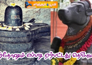 பிரதோஷம் எப்படி ஏற்பட்டது தெரியுமா?