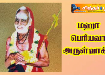 மஹா பெரியவா அருள்வாக்கு