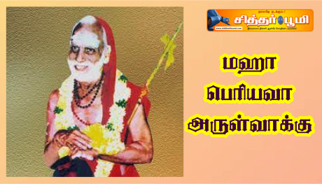 மஹா பெரியவா அருள்வாக்கு