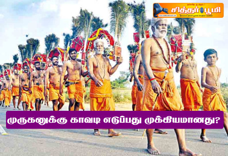 முருகனுக்கு காவடி எடுப்பது முக்கியமானது?