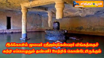 ஸ்ரீ ஜம்புகேஸ்வரர்