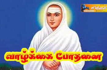 வாழ்க்கை போதனை