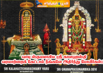 வாயு ஸ்தலமாகிய ‘ஸ்ரீகாளஹஸ்தி’ வரலாற்றைக் கேட்டால் நீங்களே அதிர்ந்து போவீர்கள்!
