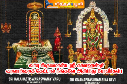 வாயு ஸ்தலமாகிய ‘ஸ்ரீகாளஹஸ்தி’ வரலாற்றைக் கேட்டால் நீங்களே அதிர்ந்து போவீர்கள்!