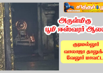 அருள்மிகு பூமி ஈஸ்வரர் ஆலயம், குடிமல்லூர்