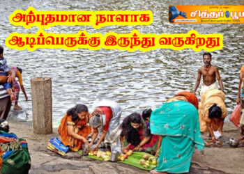 அற்புதமான நாளாக ஆடிப்பெருக்கு இருந்து வருகிறது