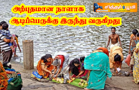 அற்புதமான நாளாக ஆடிப்பெருக்கு இருந்து வருகிறது