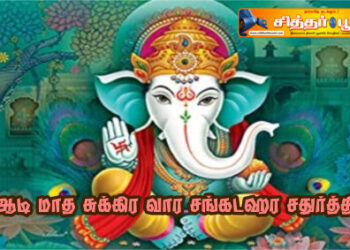 ஆடி மாத சுக்கிர வார சங்கடஹர சதுர்த்தி