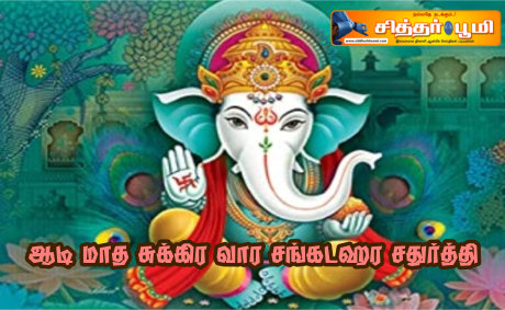 ஆடி மாத சுக்கிர வார சங்கடஹர சதுர்த்தி