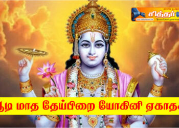 ஆடி மாத தேய்பிறை யோகினி ஏகாதசி